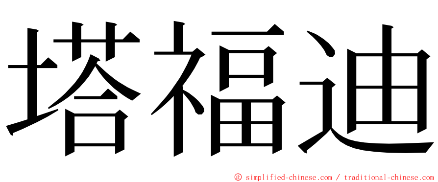 塔福迪 ming font