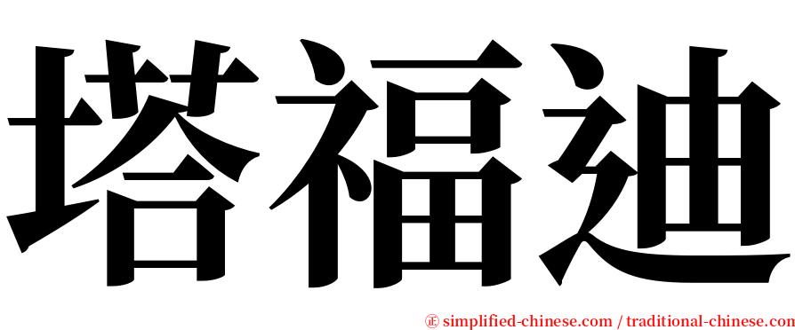 塔福迪 serif font
