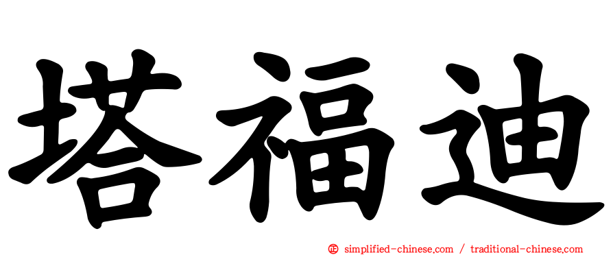 塔福迪