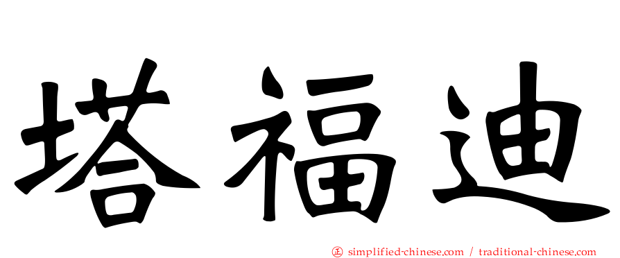 塔福迪