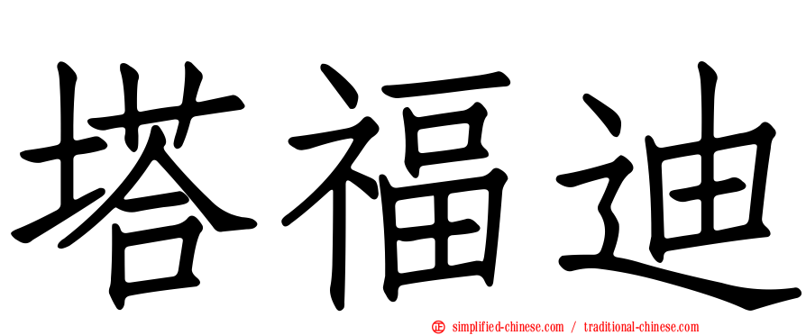塔福迪