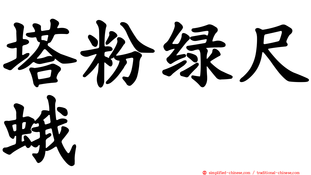 塔粉绿尺蛾