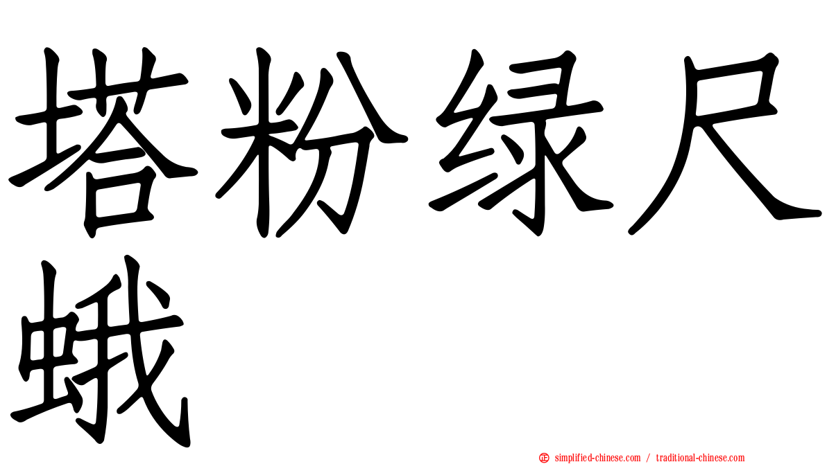 塔粉绿尺蛾