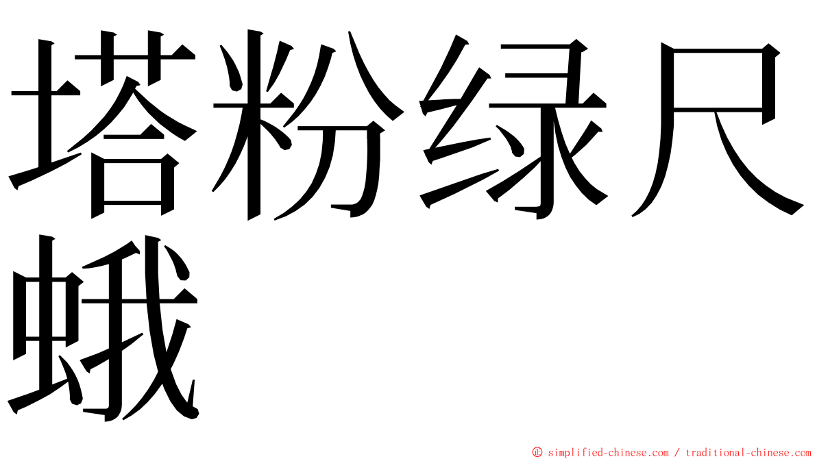 塔粉绿尺蛾 ming font