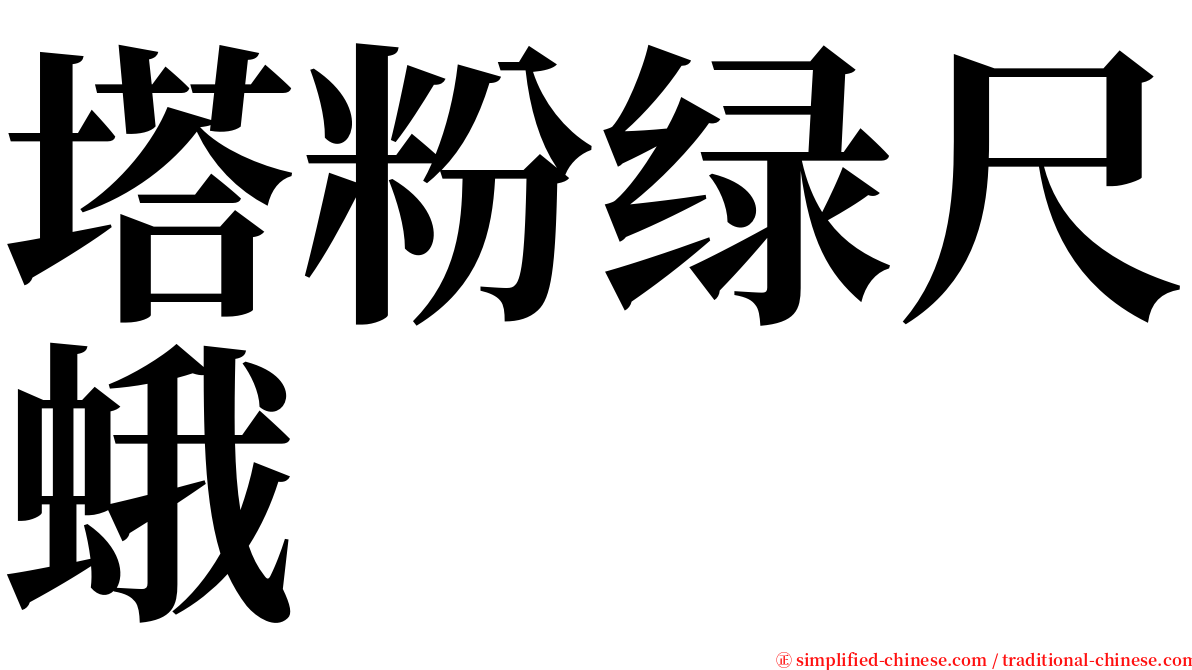塔粉绿尺蛾 serif font