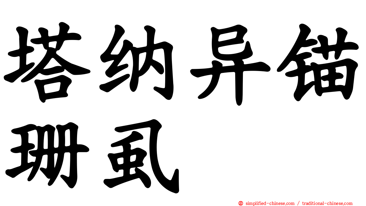 塔纳异锚珊虱