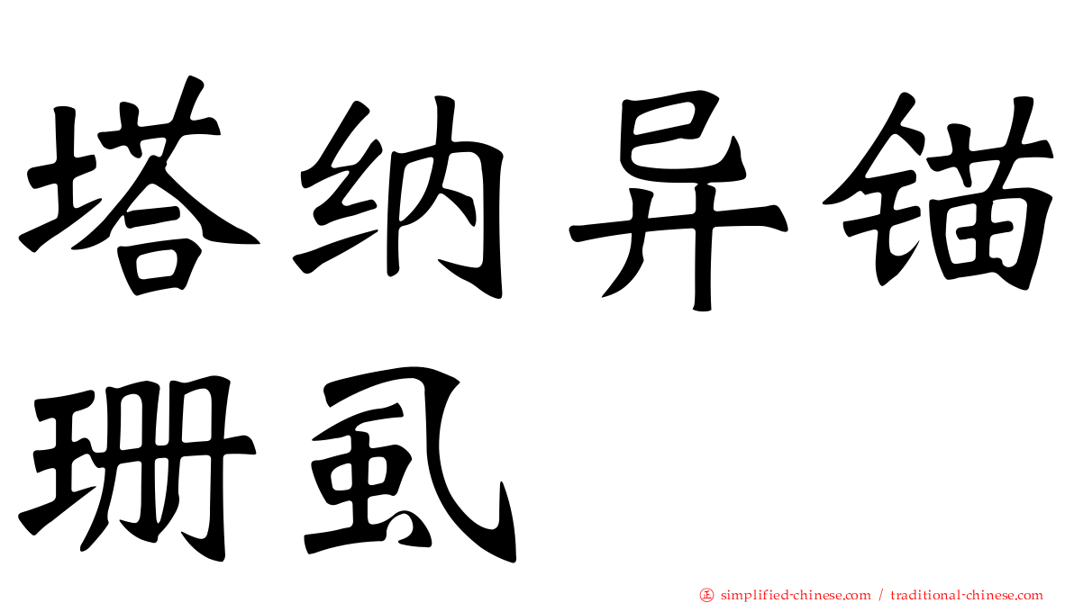 塔纳异锚珊虱