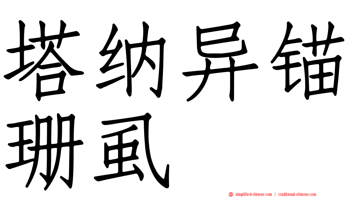 塔纳异锚珊虱
