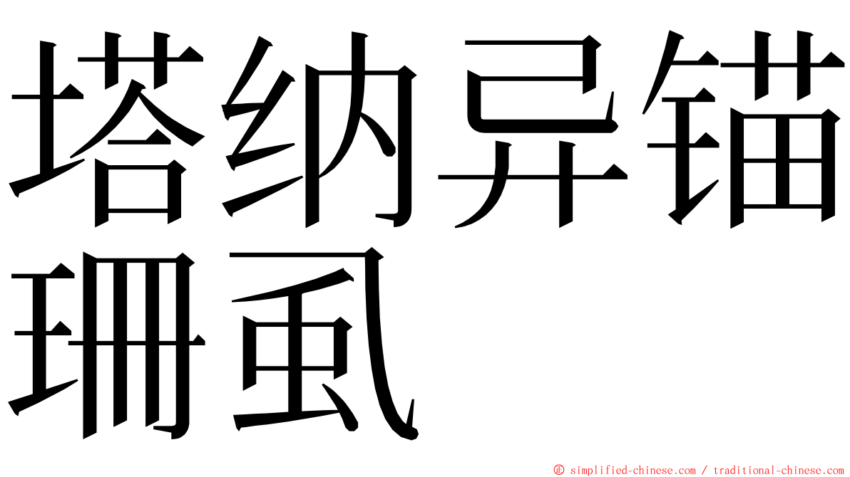 塔纳异锚珊虱 ming font