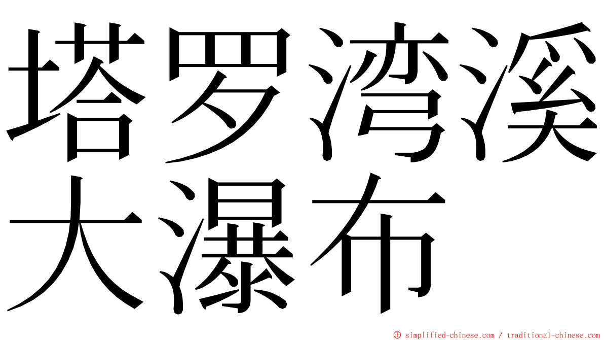 塔罗湾溪大瀑布 ming font