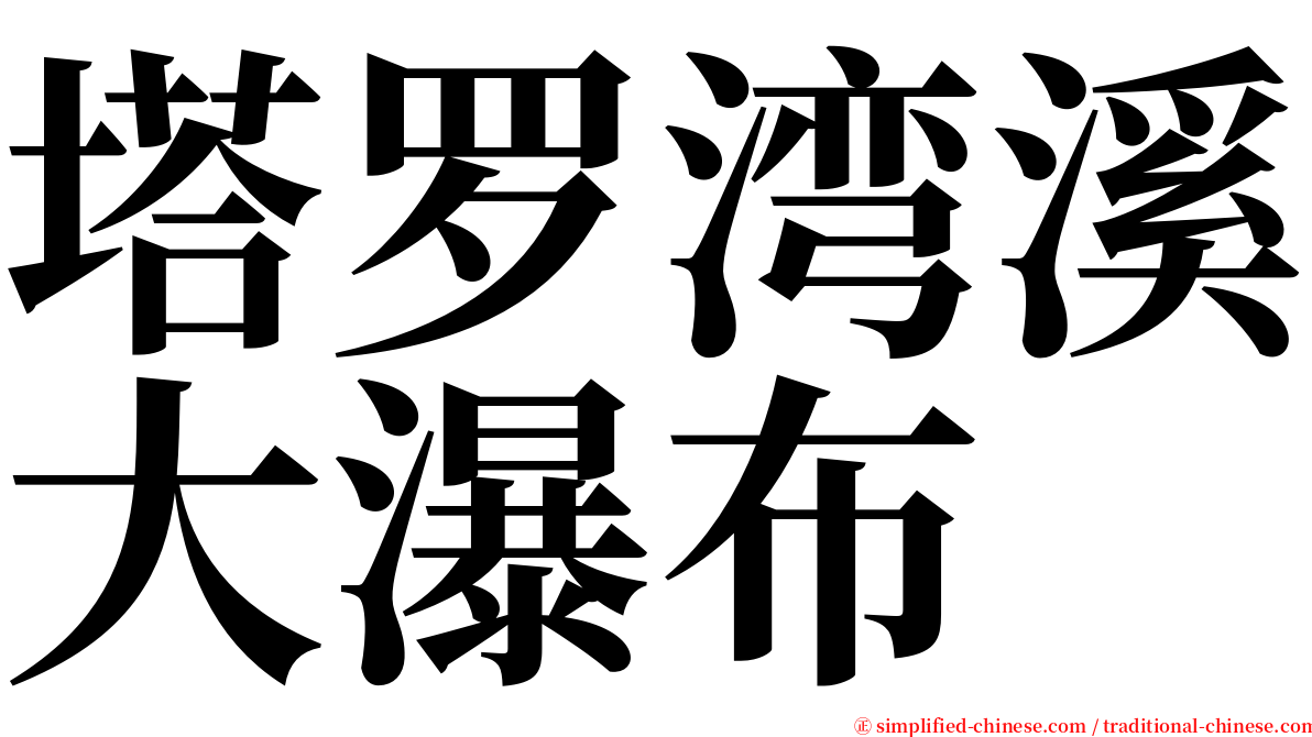 塔罗湾溪大瀑布 serif font