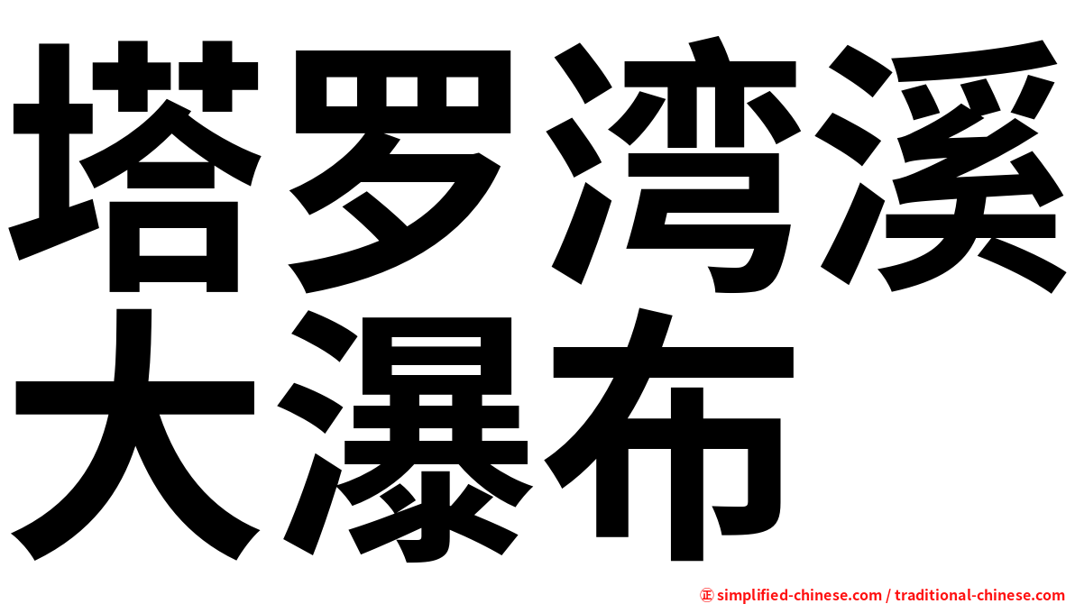 塔罗湾溪大瀑布