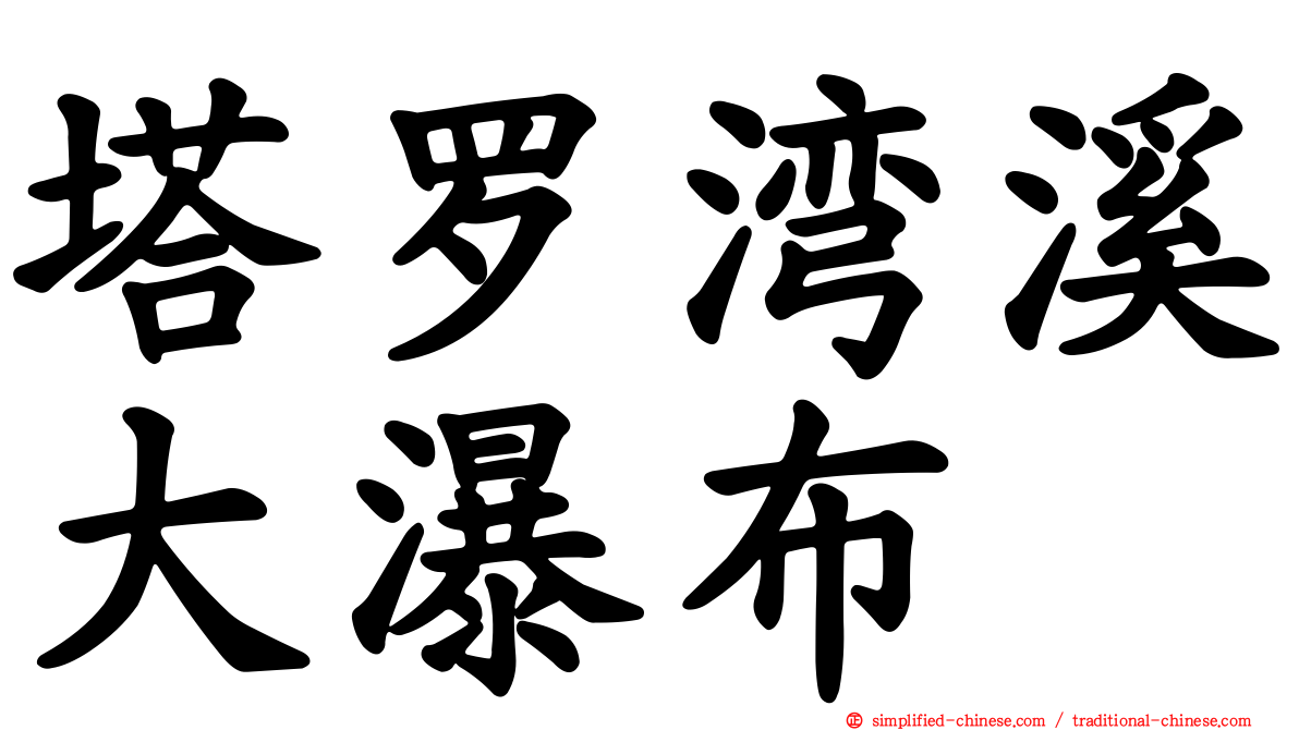 塔罗湾溪大瀑布