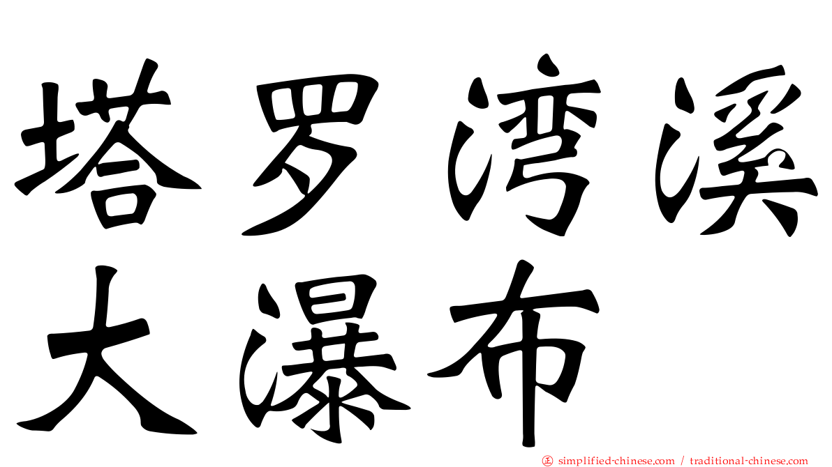 塔罗湾溪大瀑布