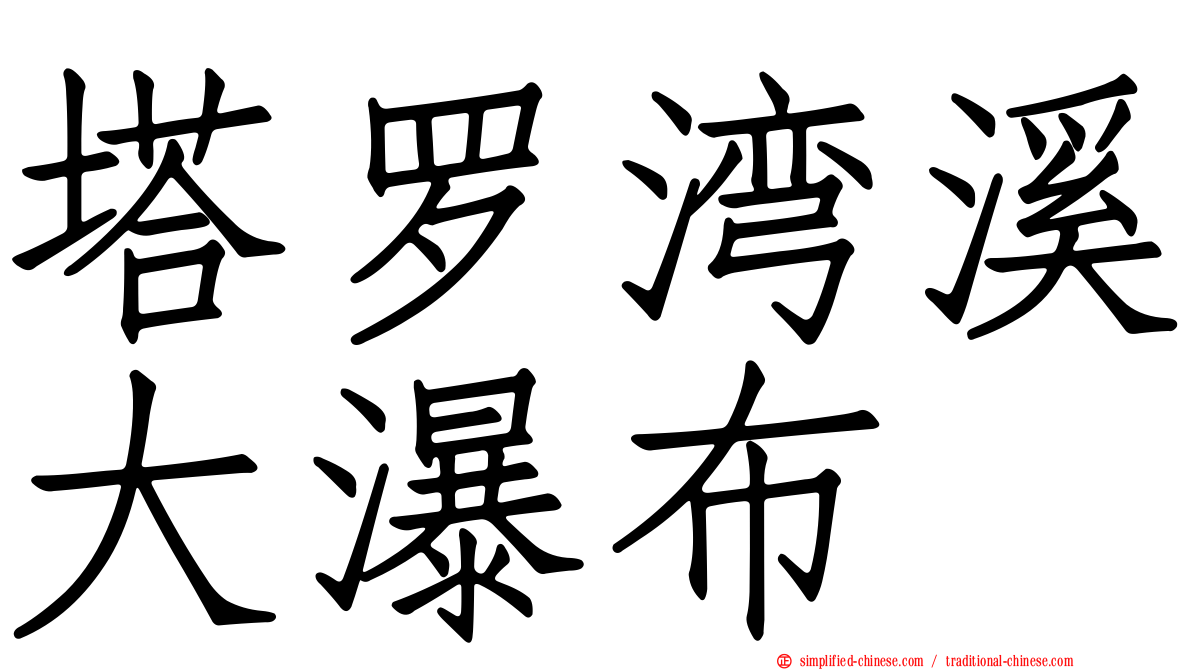 塔罗湾溪大瀑布