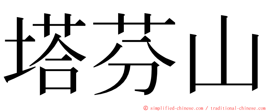 塔芬山 ming font
