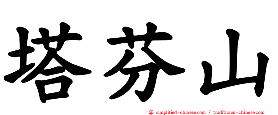 塔芬山