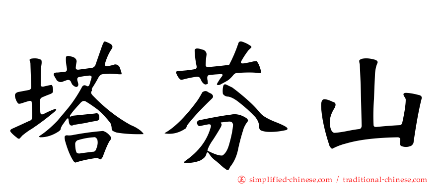 塔芬山
