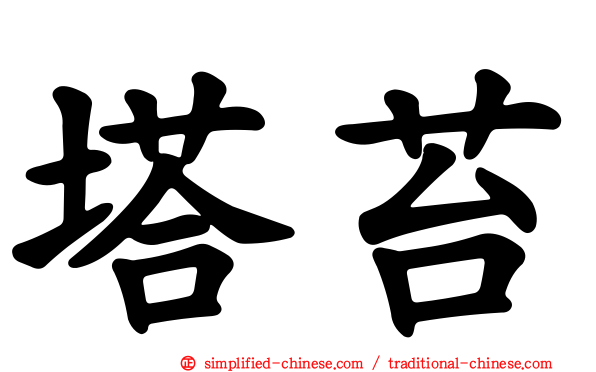 塔苔
