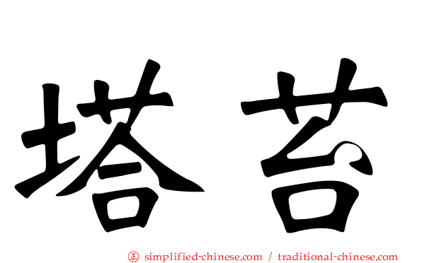 塔苔
