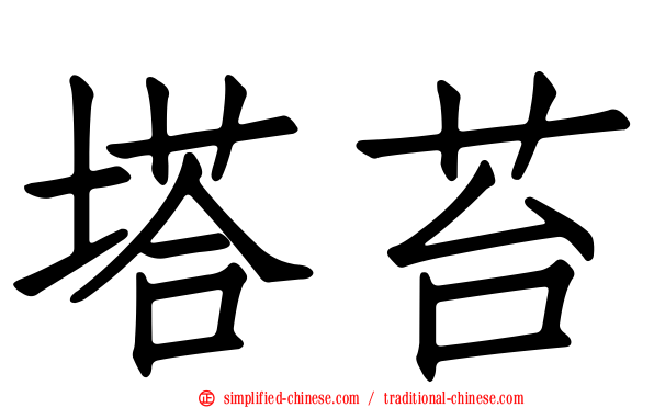 塔苔
