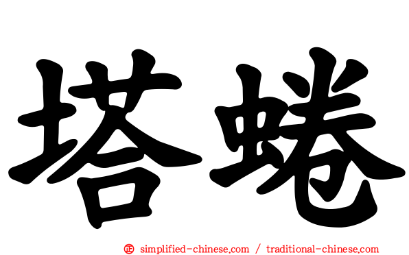 塔蜷
