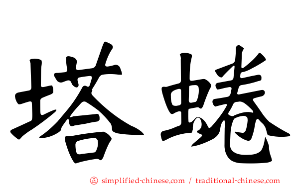 塔蜷