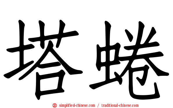 塔蜷