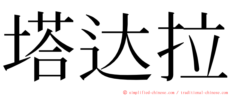 塔达拉 ming font