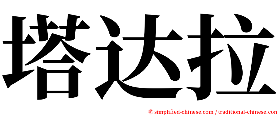 塔达拉 serif font