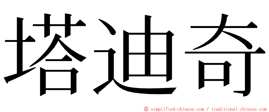 塔迪奇 ming font