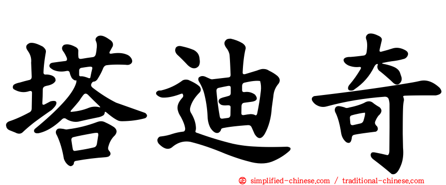 塔迪奇