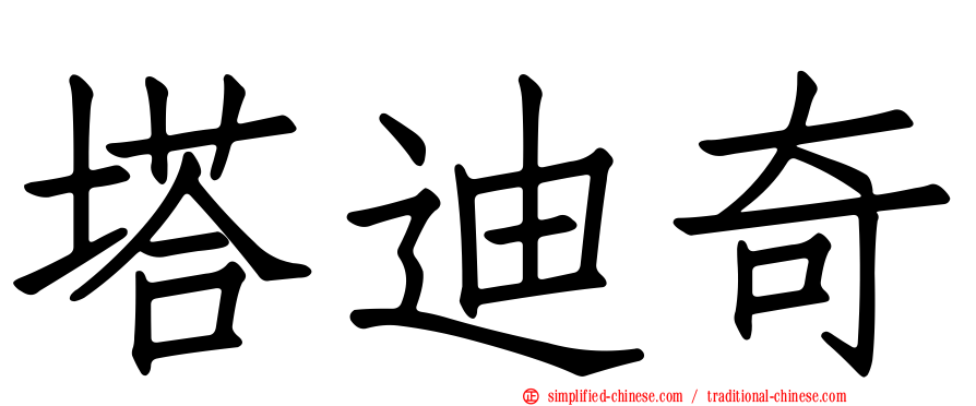 塔迪奇