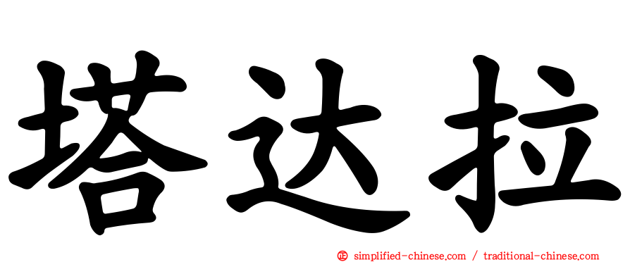 塔达拉