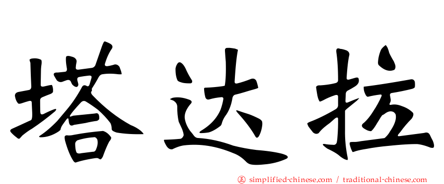 塔达拉