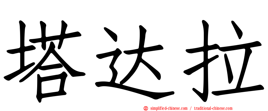 塔达拉