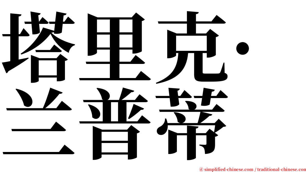 塔里克·兰普蒂 serif font