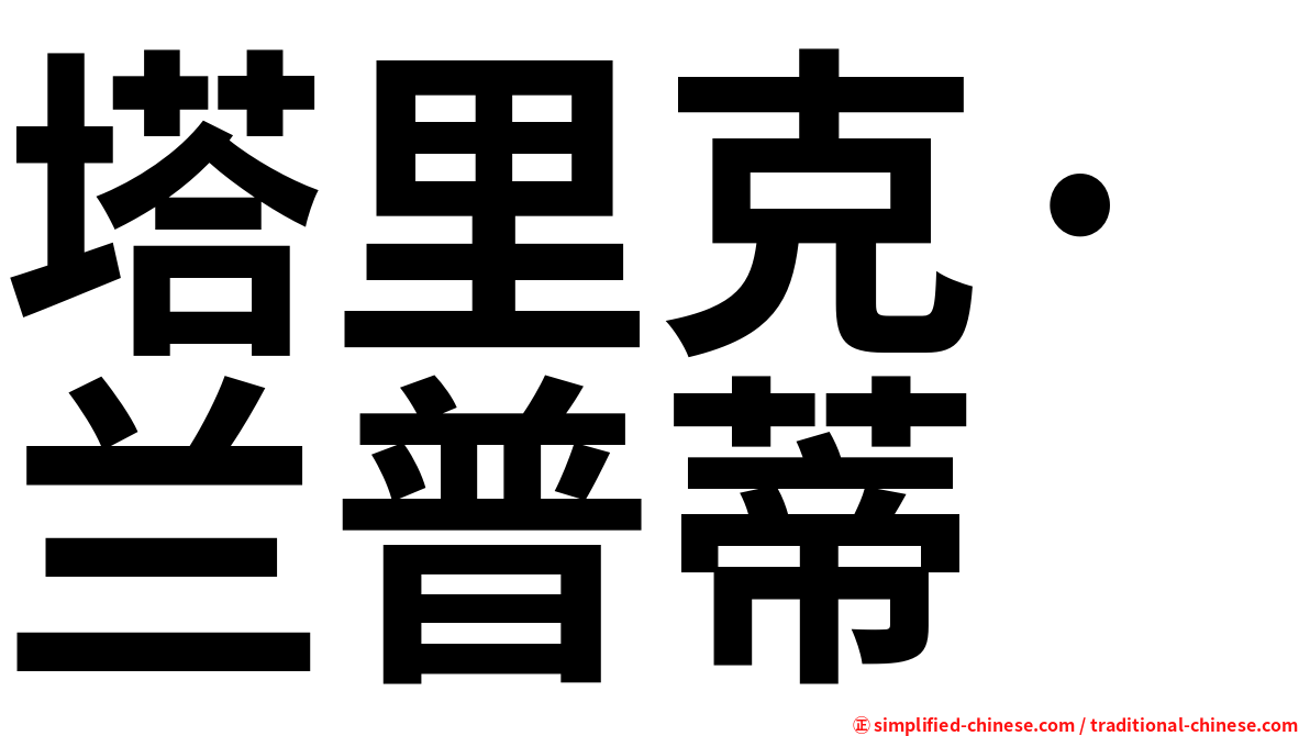 塔里克·兰普蒂