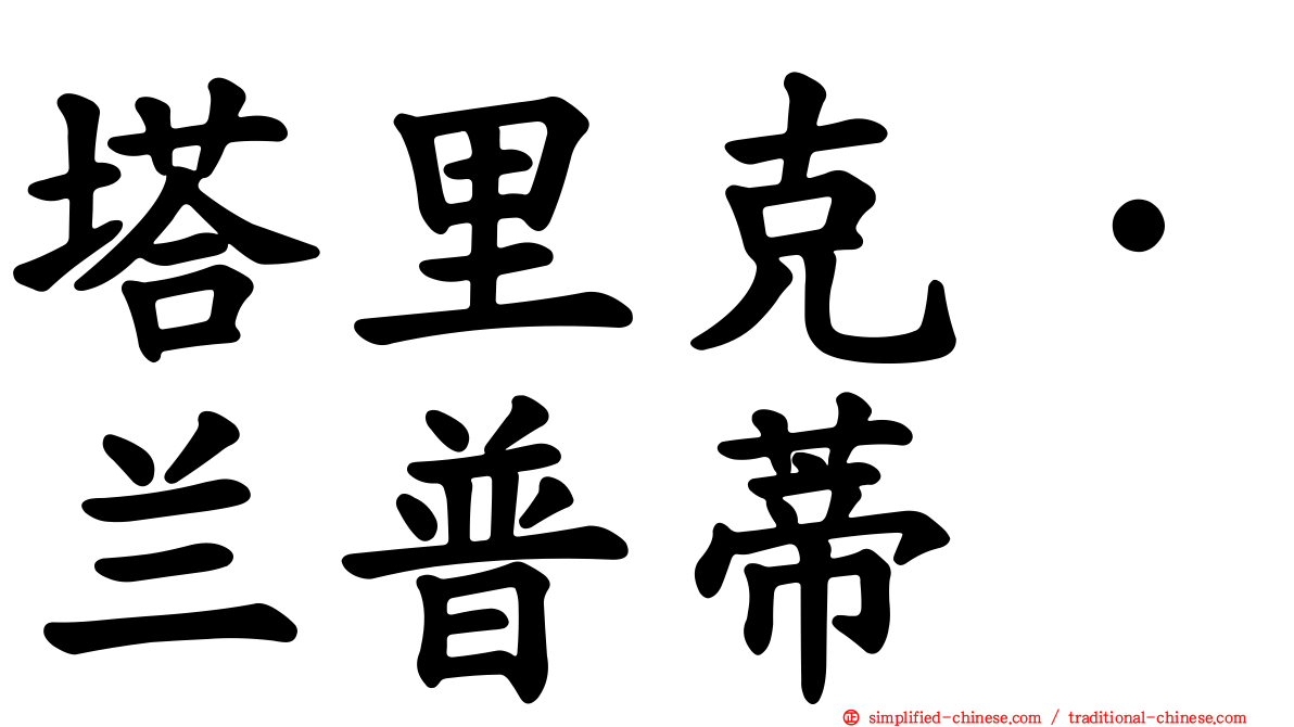塔里克·兰普蒂