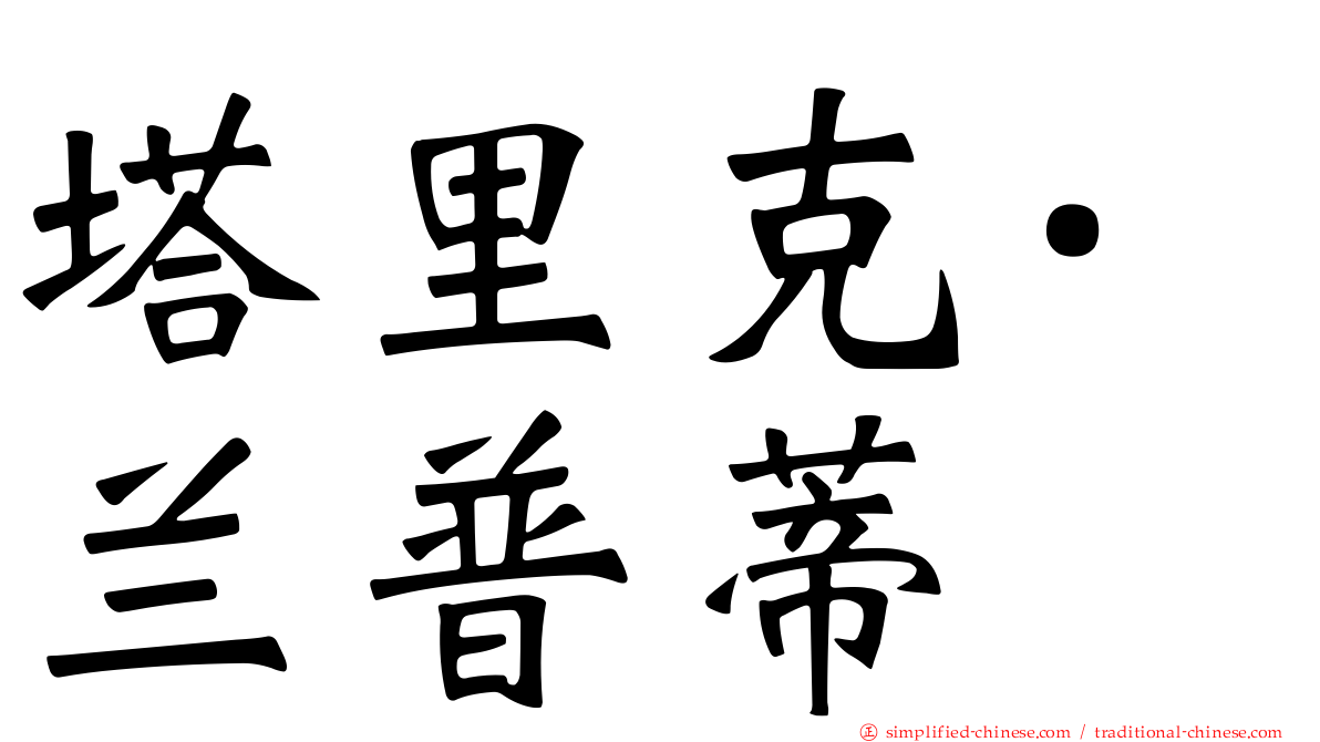 塔里克·兰普蒂