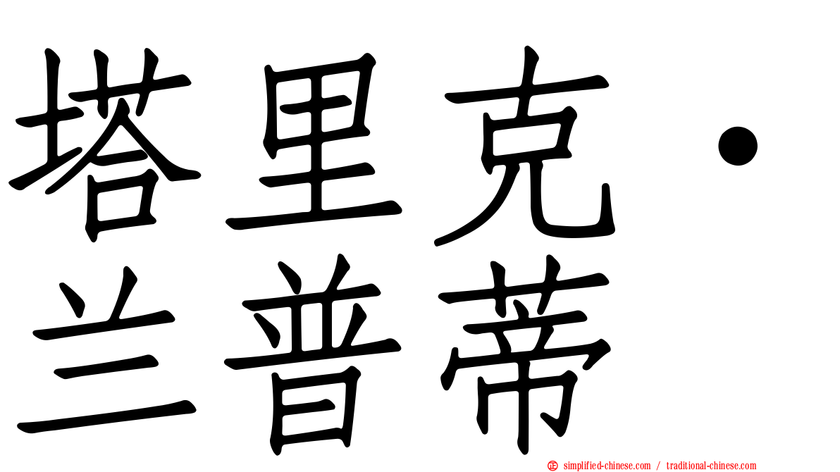 塔里克·兰普蒂