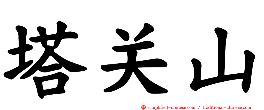 塔关山