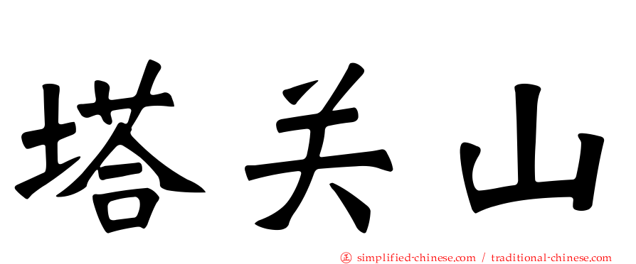 塔关山