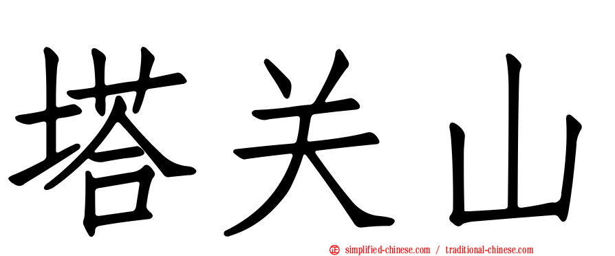 塔关山