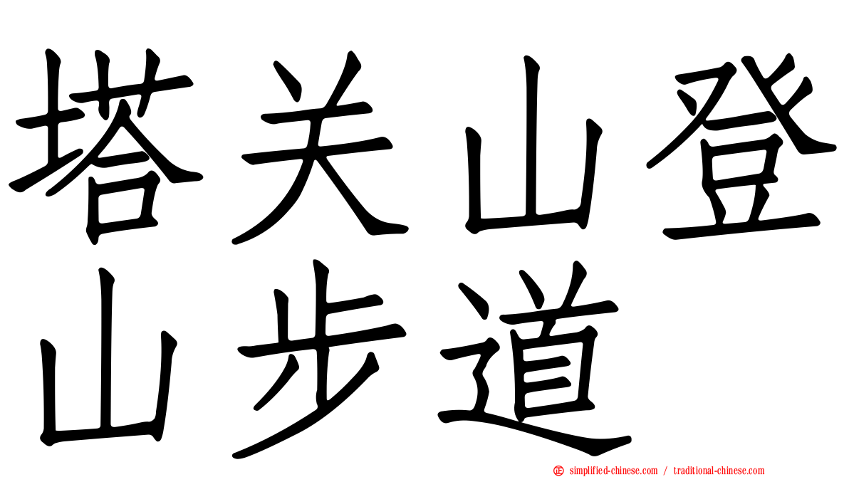 塔关山登山步道