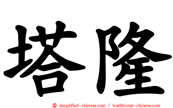 塔隆