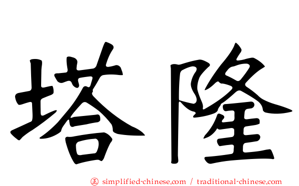 塔隆