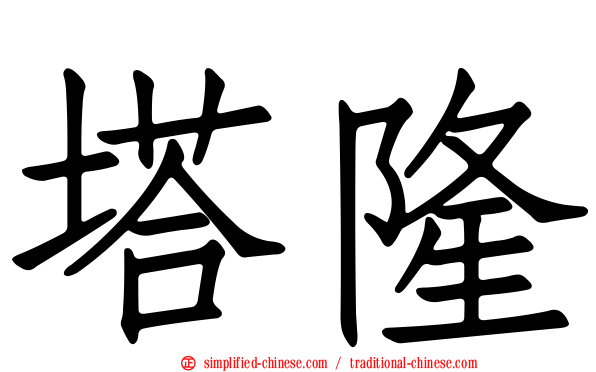 塔隆