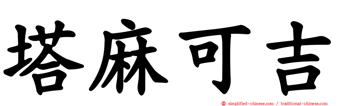 塔麻可吉