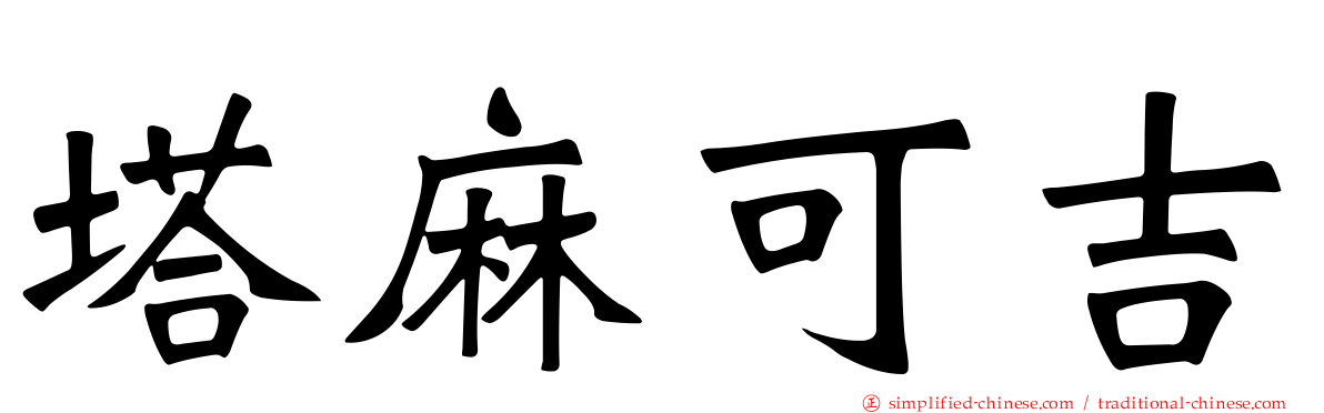 塔麻可吉